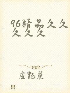 96精品久久久久久久