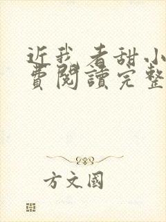 近我者甜小说免费阅读完整版