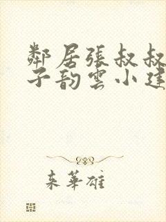 邻居张叔叔的妻子韵云小建小说免费封面