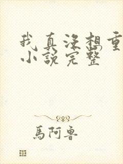 我真没想重生啊小说完整