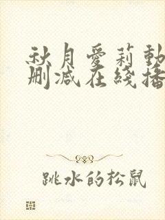 秋月爱莉动漫无删减在线播放