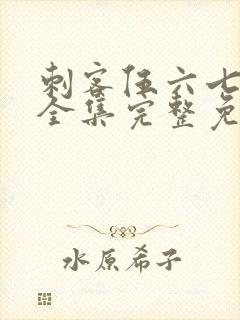 刺客伍六七6季全集完整免费观看