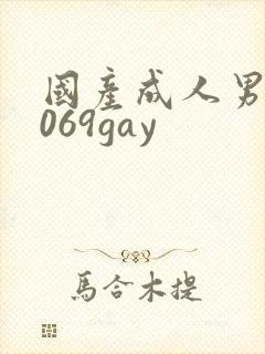 国产成人男同1069gay