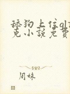 舔狗上位gl诺克小说免费阅读最新章节