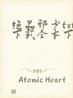 绝品邪少txt下载全本下载