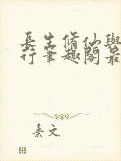 长生修仙与龟同行笔趣阁最新章节内