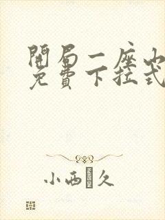 开局一座山漫画免费下拉式