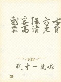 刺客伍六七第九季高清免费网站