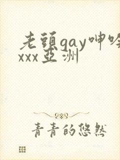 老头gay呻吟xxx亚洲