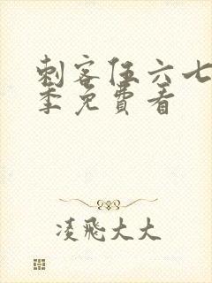 刺客伍六七第六季免费看