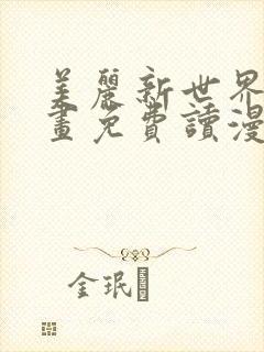 美丽新世界漫画画免费读漫画土豪漫画封面