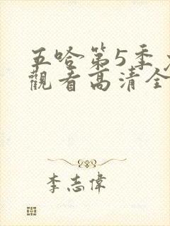 五哈第5季免费观看高清全集