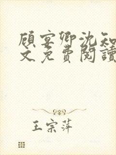 顾宴卿沈知蕴全文免费阅读