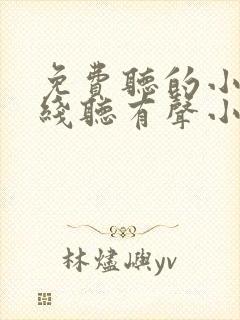 免费听的小说在线听有声小说