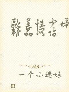 欧美性少妇极品精品网站