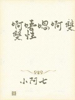 啊唔嗯啊双男主双性