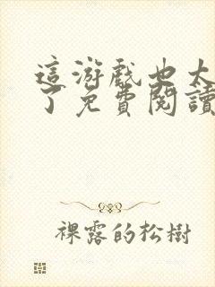 这游戏也太真实了免费阅读全文