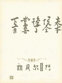 下堂后侯夫人又有喜了全本阅读