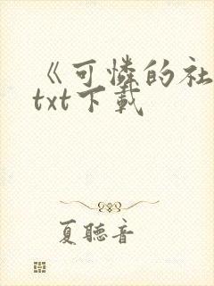 《可怜的社畜》txt下载