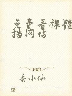 免费看裸体无遮挡网站封面