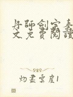 丹师剑宗秦安全文免费阅读