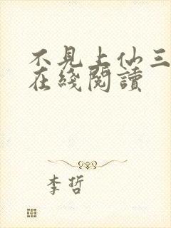 不见上仙三百年在线阅读