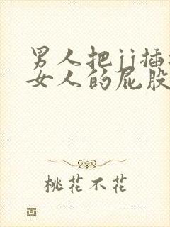 男人把jj插进女人的屁股视频封面