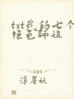 txt我的七个绝色师姐