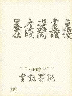 暴夜漫画免费版在线阅读漫画