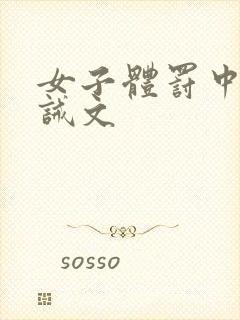 女子体罚中心训诫文