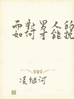 面对男人的出轨如何才能挽回