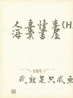 人妻情事(H)海棠书屋