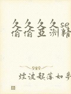 久久久久se色偷偷亚洲精品av