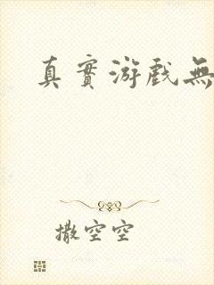 真实游戏无删减