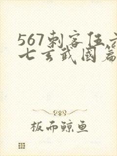 567刺客伍六七玄武国篇免费观看