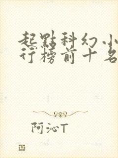 起点科幻小说排行榜前十名