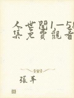人世间1—58集免费观看电视剧视频