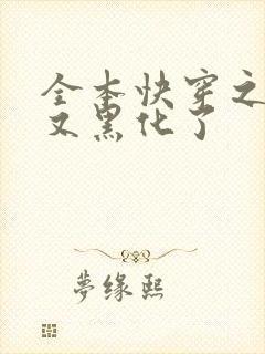 全本快穿之反派又黑化了