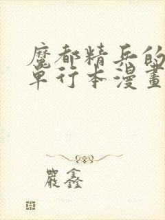 魔都精兵的奴隶单行本漫画在哪看封面