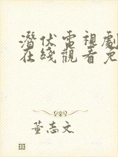 潜伏电视剧全集在线观看免费高清