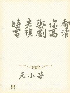 时光与你都很甜电视剧高清