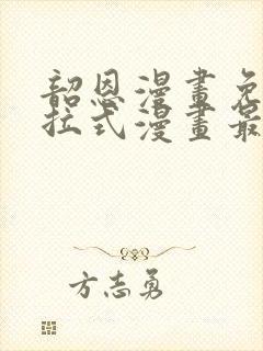 韶恩漫画免费下拉式漫画最新章节