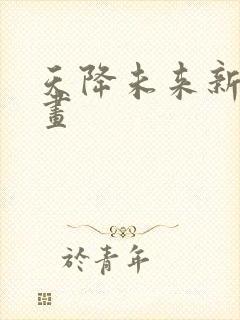 天降未来新娘漫画