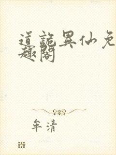 道诡异仙免费笔趣阁封面