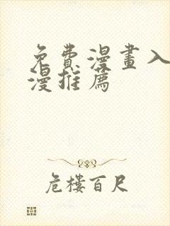 免费漫画入口韩漫推荐