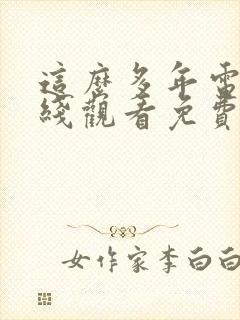 这么多年电影在线观看免费观看封面