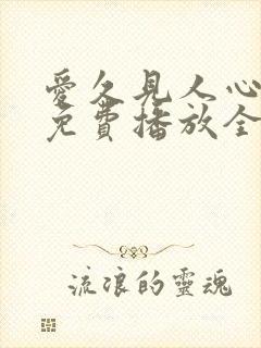 爱久见人心短剧免费播放全集