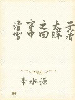 清穿之太子娇妃雪中回眸著