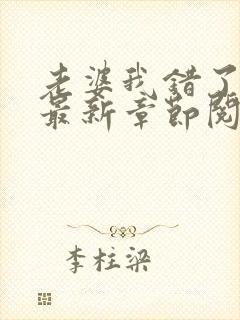 老婆我错了小说最新章节阅读全文