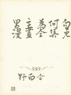 男主为何勾搭我漫画全集免费下拉